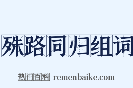 殊路同归组词是什么意思的图片
